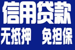 昆明个人贷款 快速贷款 小额贷款 私人贷 应急借款打欠条借款