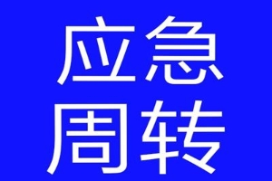 昆明五华区私人借钱 本地打欠条借款无视征信 低息应急借款有流水就可借