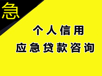 昆明快速私人借贷：解决个人资金需求的便捷途径