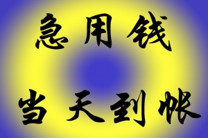 什么是昆明空放 昆明本地个人应急贷 快速借钱的渠道