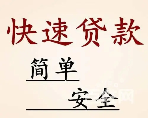 昆明大额私借 线下个人资金昆明无需抵押快速应急借款