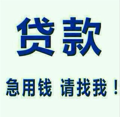 	 云南昆明借款 私人借钱 无抵押 民间借贷 个人借款 急用钱 24小时放款