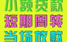 	 云南玉溪空放无抵押贷款 私借 民间借贷 私人借款 应急借钱 当天放款
